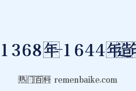 1368年-1644年造句是什么意思的图片